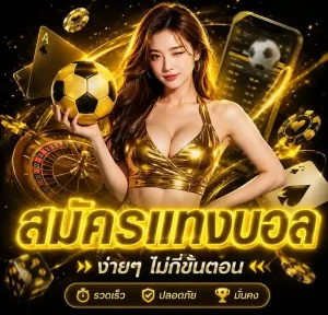 สมัครแทงบอล ทางเข้า