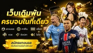 เว็บแทงบอลราคาดีที่สุด