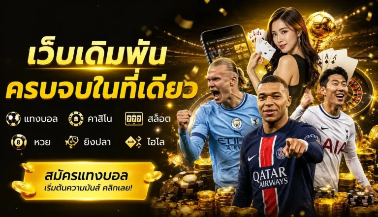 เว็บแทงบอลราคาดีที่สุด