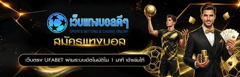 สมัครแทงบอล โปรโมชั่น