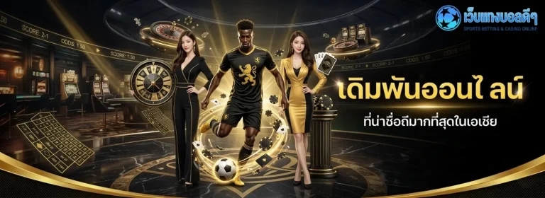 วิธีสมัครแทงบอล