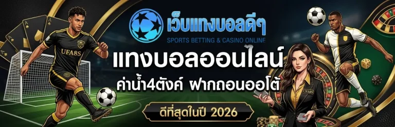 สมัครแทงบอลเว็บไหนดี